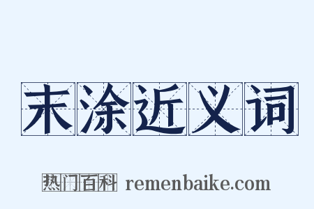 末涂近义词是什么意思的图片